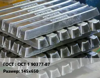 Чушка алюминиевая ОСТ 1 90377-87 145х650